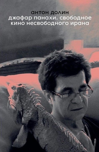 Jafar Panahi. Free Cinema of Unfree Iran – Anton Dolin