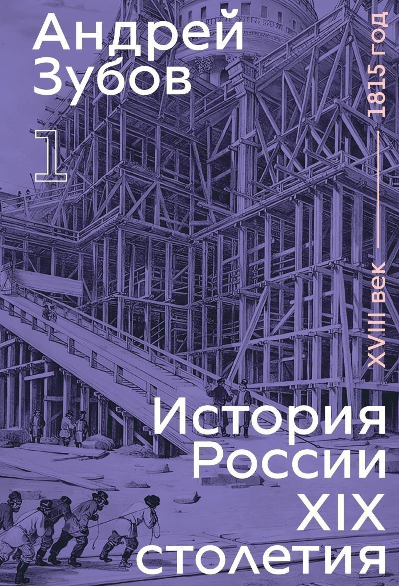 History of Russia in the 19th Century. 18th Century — 1815. Volume 1 – Zubov Andrej Borisovich