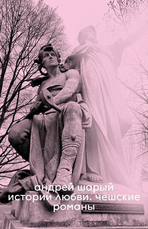Love Stories. Czech Novels – Shary Andrey
