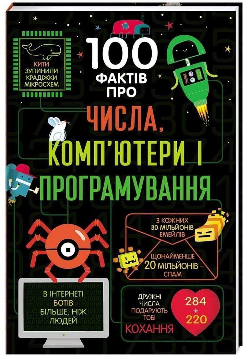 100 faktiv pro čysla, kompjutery ta prohramuvannja (ukrajinsky) – Alice James
