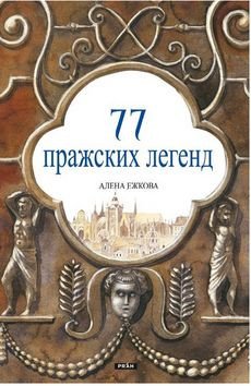 77 pražských legend (rusky) – Alena Ježková