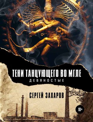 ???? ?????????? ?? ????/Stíny tančícího v závoji mlhy – Sergej  Zacharov