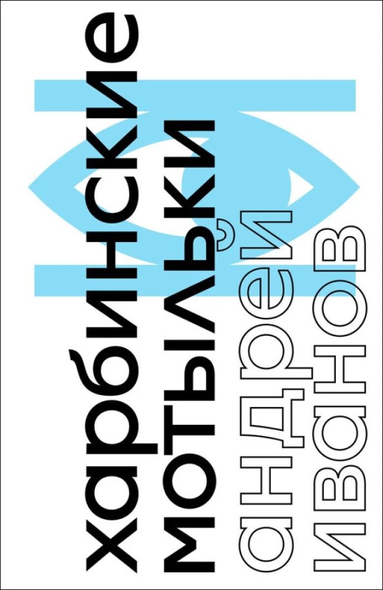 Harbin Moths – Andrei Ivanov