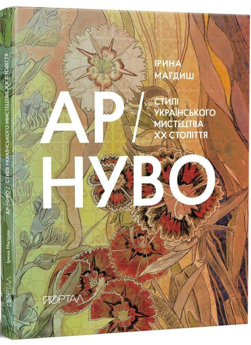 Ar-nuvo. Styli ukrajinskoho mystectva XX-ho stolittja – Magdiš Irina
