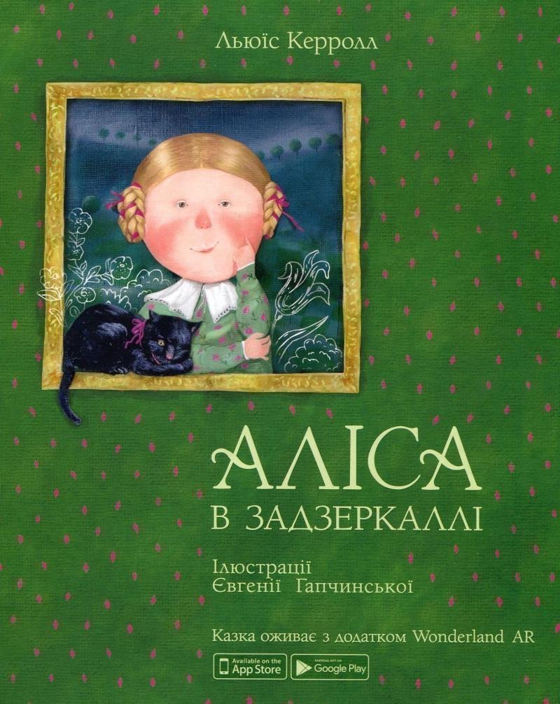 Alisa v zadzerkalli (ukrajinsky) – Lewisová Caroll