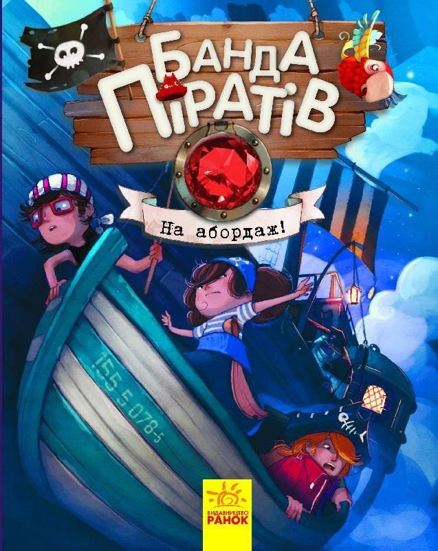 Banda Piratov: Na abordaž! (ukrajinsky) – Djupen Oliver