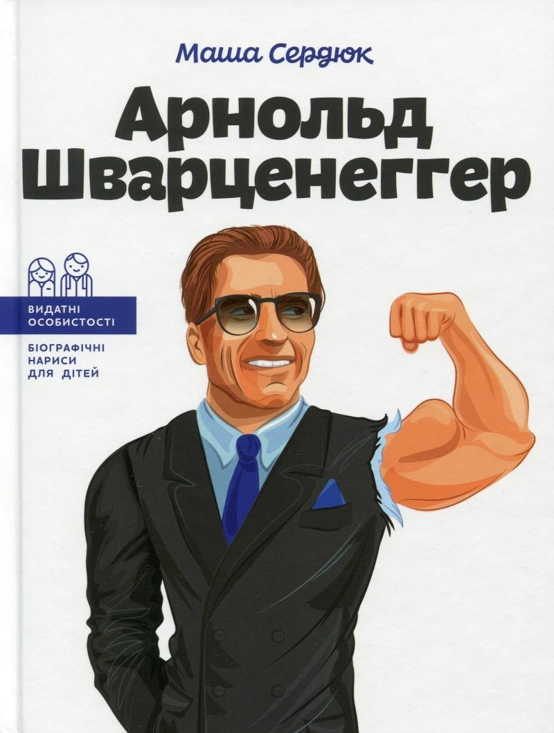 Arnold Švarcenehher (ukrajinsky) – Serdyuk Masha