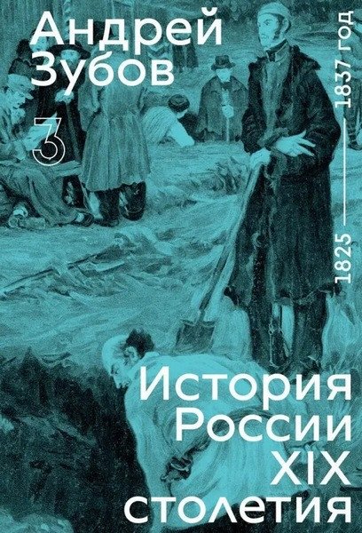 History of Russia in the 19th Century. 1825–1837. Vol. 3 – Andrej Zubov