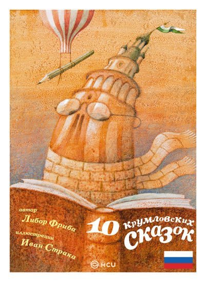 10 krumlovských pohádek/rusky – Libor Frýba