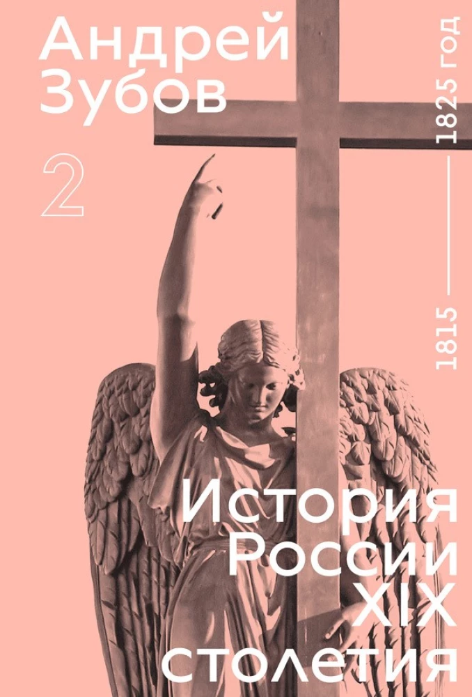 History of Russia in the 19th Century. 1815—1825. Volume 2 – Zubov Andrej Borisovich